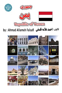 کتاب جمهوری یمن اثر احمد علامه فلسفی