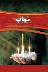 کتاب شهاب اثر محمدرضا  حدادپور جهرمی