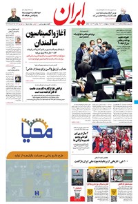 روزنامه ایران - ۶ اردیبهشت ۱۴۰۰ 