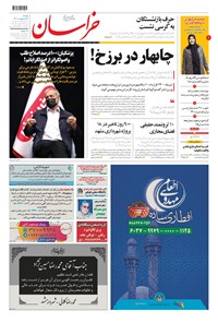 روزنامه خراسان - ۱۴۰۰ دوشنبه ۶ ارديبهشت 