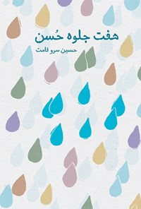 کتاب هفت جلوه حسن اثر حسین سروقامت