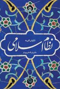 کتاب نگرشی کلی به نظام اسلامی اثر ولی‌الله نقی پورفر