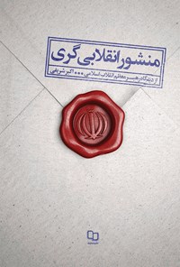 کتاب منشور انقلابیگری اثر اکبر شریفی