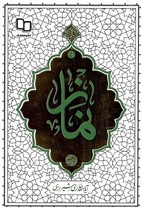 کتاب نماز اثر محی الدین حائری شیرازی