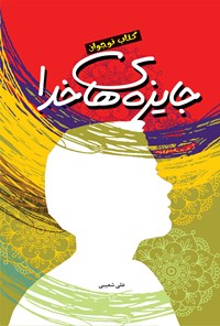 کتاب جایزه های خدا اثر علی شعیبی