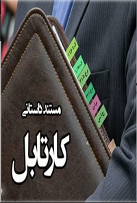 کتاب مستند داستانی کارتابل اثر محمدرضا  حدادپور جهرمی