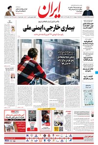 روزنامه ایران - ۷ اردیبهشت ۱۴۰۰ 