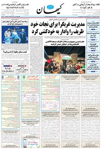 روزنامه کیهان - سه‌شنبه ۰۷ ارديبهشت ۱۴۰۰ 