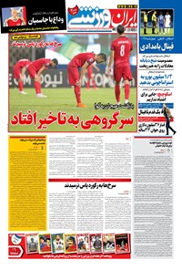 روزنامه ایران ورزشی - ۱۴۰۰ سه شنبه ۷ ارديبهشت 