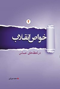 کتاب خواص انقلاب؛ جلد دوم اثر سعید میرزایی