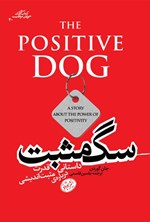 سگ مثبت اثر جان گورودون