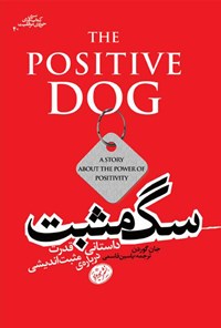 کتاب سگ مثبت اثر جان گورودون