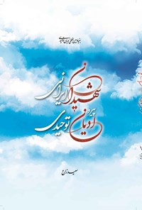 کتاب شهدای ایرانی پیرو ادیان توحیدی اثر سعید زارع