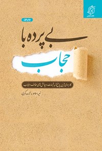 کتاب بی پرده با حجاب اثر نعیمه اسلاملو