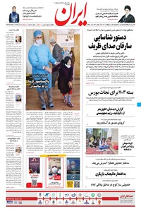 روزنامه ایران - ۸ اردیبهشت ۱۴۰۰ 