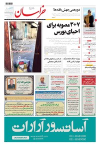 روزنامه خراسان - ۱۴۰۰ چهارشنبه ۸ ارديبهشت 