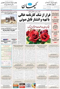 روزنامه کیهان - چهارشنبه ۰۸ ارديبهشت ۱۴۰۰ 