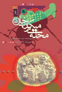 کتاب محله  میکروب خان اثر سیدسعید هاشمی