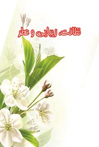 کتاب نظافت و زیبایی و عطر اثر محمد باقر مجلسی
