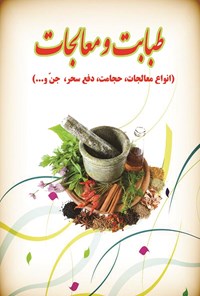 کتاب طبابت و معالجات اثر محمد باقر مجلسی