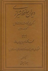 کتاب دیوان حافظ شیرازی اثر بهروز ایمانی