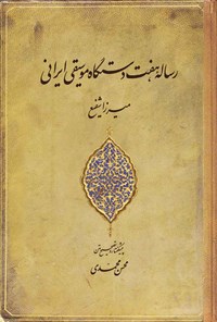 کتاب رساله هفت دستگاه موسیقی ایرانی اثر میرزا شفیع