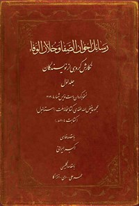 کتاب رسائل اخوان الصفا و خلان الوفاء؛ جلد اول اثر گروه نویسندگان