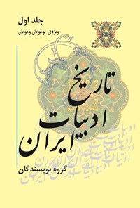 کتاب تاریخ ادبیات ایران؛ جلد اول اثر گروه نویسندگان