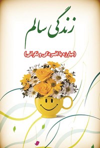 کتاب زندگی سالم اثر محمد باقر مجلسی