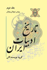کتاب تاریخ ادبیات ایران؛ جلد دوم اثر گروه نویسندگان