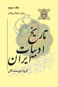 کتاب تاریخ ادبیات ایران؛ جلد سوم اثر گروه نویسندگان