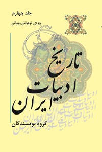 کتاب تاریخ ادبیات ایران؛ جلد چهارم اثر گروه نویسندگان