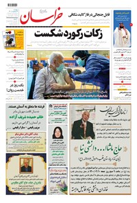 روزنامه خراسان - ۱۴۰۰ پنج شنبه ۹ ارديبهشت 