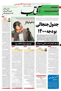 روزنامه آفتاب یزد - ۰۹ اردیبهشت ۱۴۰۰ 