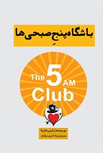 باشگاه پنج صبحی ها اثر رابین شارما