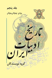 کتاب تاریخ ادبیات ایران؛ جلد پنجم اثر گروه نویسندگان