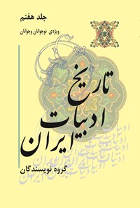 کتاب تاریخ ادبیات ایران؛ جلد هفتم اثر گروه نویسندگان