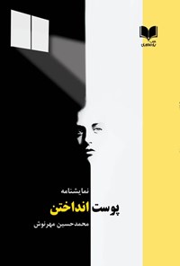 کتاب پوست انداختن اثر محمدحسین مهرنوش