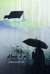 کتاب مرد مسافر اثر محمدحسین مهرنوش