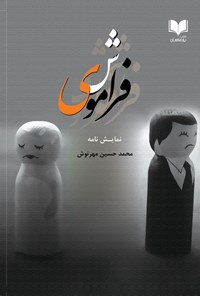 کتاب فراموشی اثر محمدحسین مهرنوش