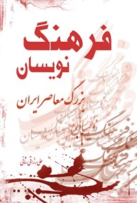 کتاب فرهنگ نویسان بزرگ معاصر ایران اثر علی رزاقی شانی