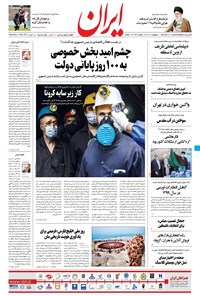 روزنامه ایران - ۱۱ اردیبهشت ۱۴۰۰ 