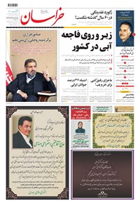 روزنامه خراسان - ۱۴۰۰ شنبه ۱۱ ارديبهشت 