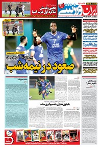 روزنامه ایران ورزشی - ۱۴۰۰ شنبه ۱۱ ارديبهشت 