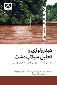 کتاب هیدرولوژی و تحلیل سیلاب دشت اثر فیلیپ بی. بدینت