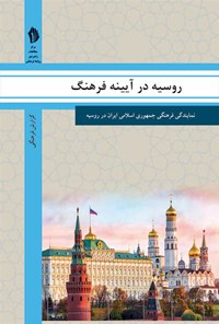 کتاب روسیه در آیینه فرهنگ اثر رایزنی فرهنگی جمهوری اسلامی ایران در روسیه