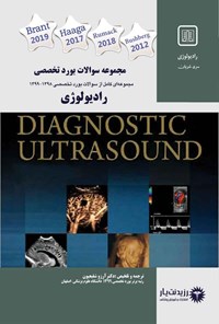 کتاب مجموعه سوالات بورد تخصصی ۱۳۹۹- ۱۳۹۸ رادیولوژی اثر آرزو شفیعیون