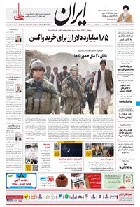 روزنامه ایران - ۱۲ اردیبهشت ۱۴۰۰ 