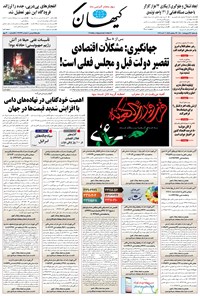 روزنامه کیهان - يکشنبه ۱۲ ارديبهشت ۱۴۰۰ 