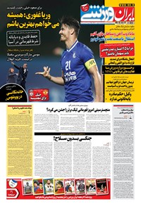 روزنامه ایران ورزشی - ۱۴۰۰ يکشنبه ۱۲ ارديبهشت 